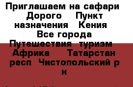 Приглашаем на сафари. Дорого. › Пункт назначения ­ Кения - Все города Путешествия, туризм » Африка   . Татарстан респ.,Чистопольский р-н